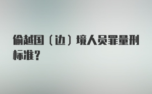 偷越国(边)境人员罪量刑标准？