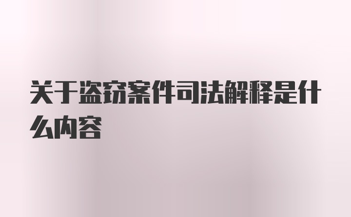 关于盗窃案件司法解释是什么内容