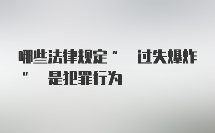 哪些法律规定" 过失爆炸" 是犯罪行为