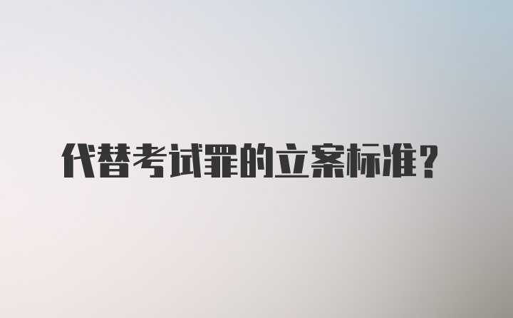 代替考试罪的立案标准？