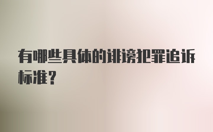 有哪些具体的诽谤犯罪追诉标准？