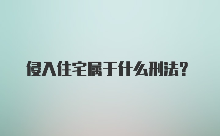 侵入住宅属于什么刑法？