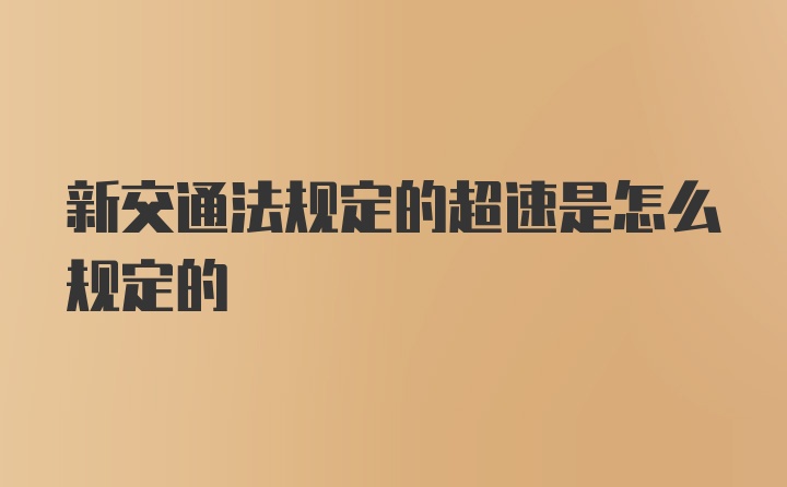 新交通法规定的超速是怎么规定的