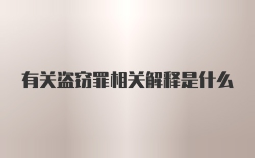 有关盗窃罪相关解释是什么