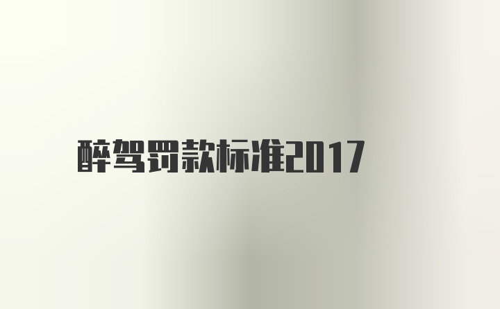 醉驾罚款标准2017