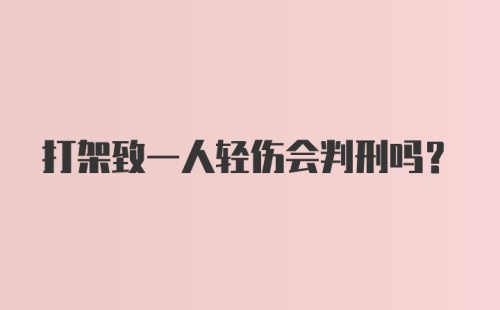 打架致一人轻伤会判刑吗？