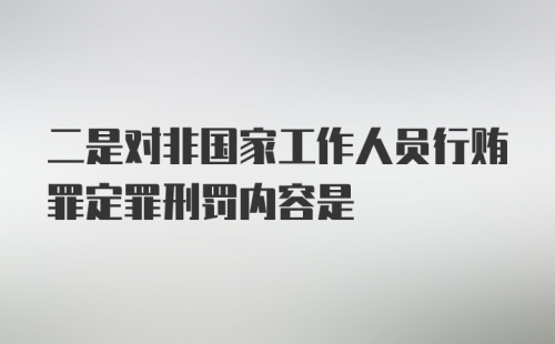 二是对非国家工作人员行贿罪定罪刑罚内容是