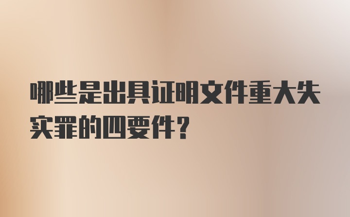 哪些是出具证明文件重大失实罪的四要件？