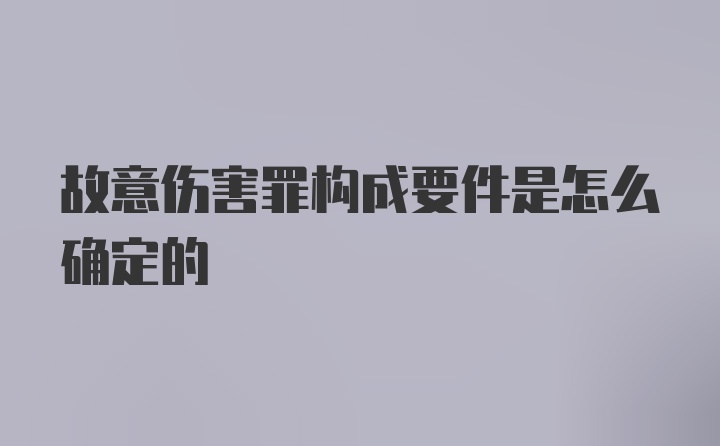 故意伤害罪构成要件是怎么确定的