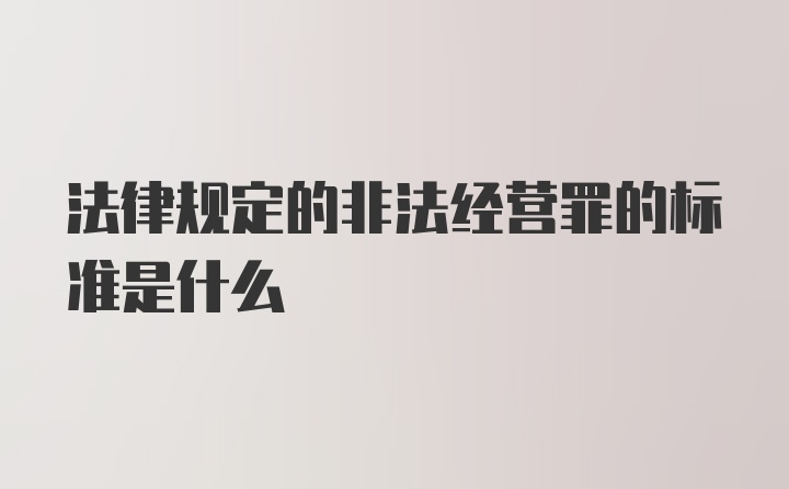 法律规定的非法经营罪的标准是什么