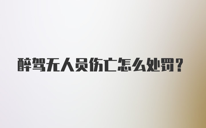 醉驾无人员伤亡怎么处罚？