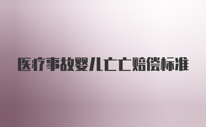 医疗事故婴儿亡亡赔偿标准