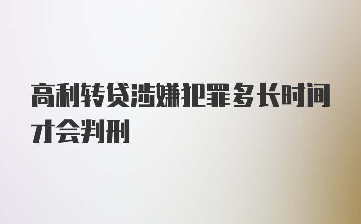 高利转贷涉嫌犯罪多长时间才会判刑