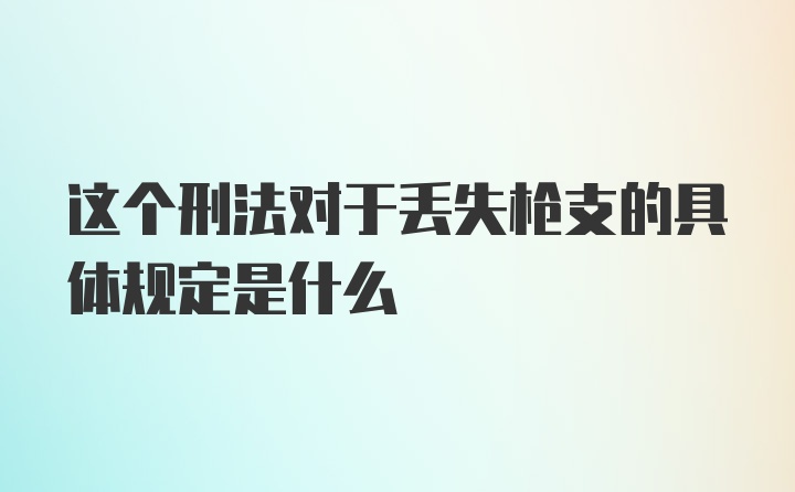 这个刑法对于丢失枪支的具体规定是什么