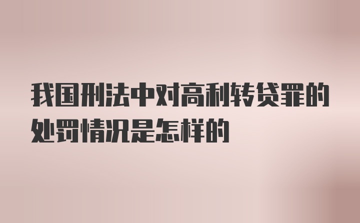 我国刑法中对高利转贷罪的处罚情况是怎样的