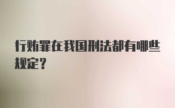 行贿罪在我国刑法都有哪些规定？