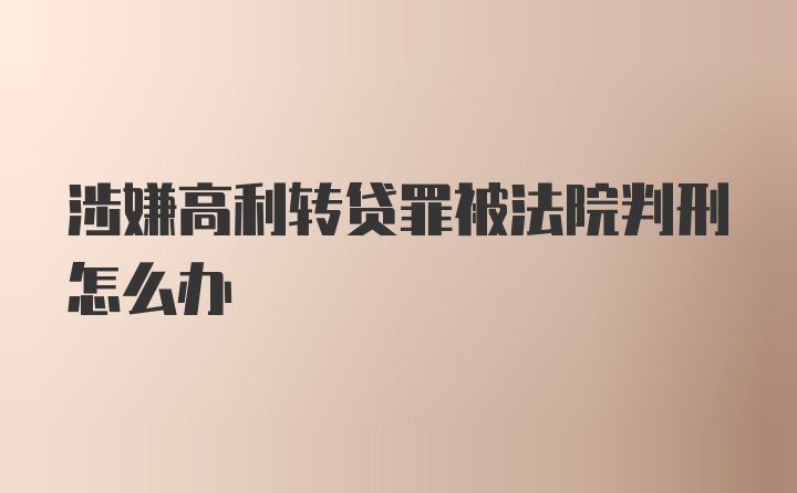 涉嫌高利转贷罪被法院判刑怎么办