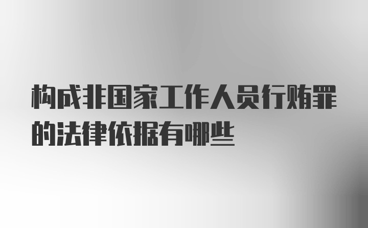 构成非国家工作人员行贿罪的法律依据有哪些