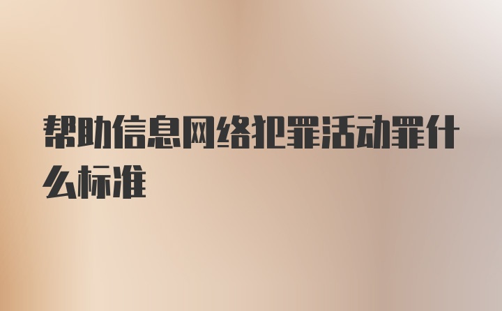 帮助信息网络犯罪活动罪什么标准