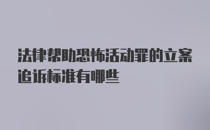 法律帮助恐怖活动罪的立案追诉标准有哪些