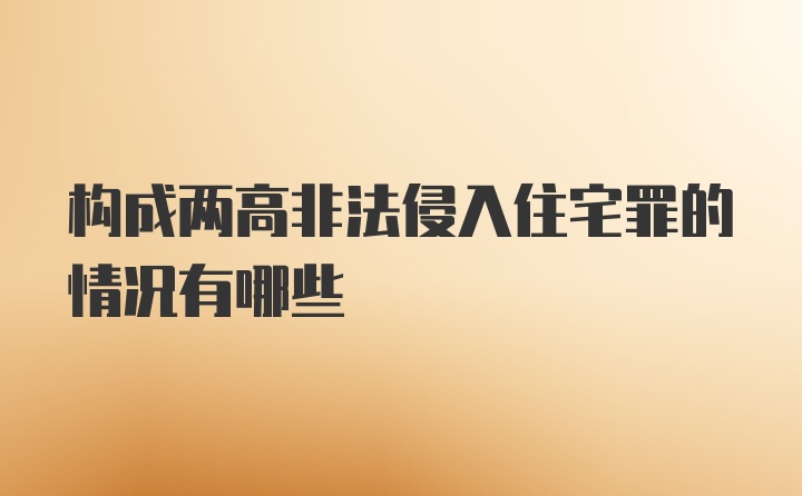 构成两高非法侵入住宅罪的情况有哪些