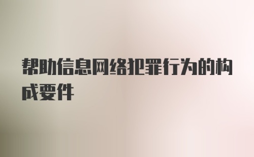 帮助信息网络犯罪行为的构成要件