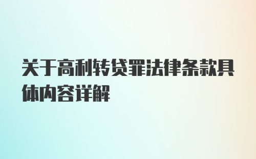 关于高利转贷罪法律条款具体内容详解