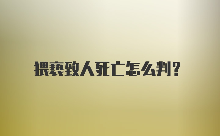 猥亵致人死亡怎么判?