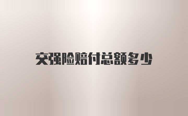 交强险赔付总额多少