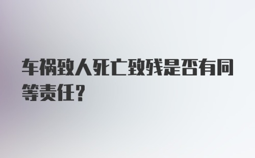 车祸致人死亡致残是否有同等责任？