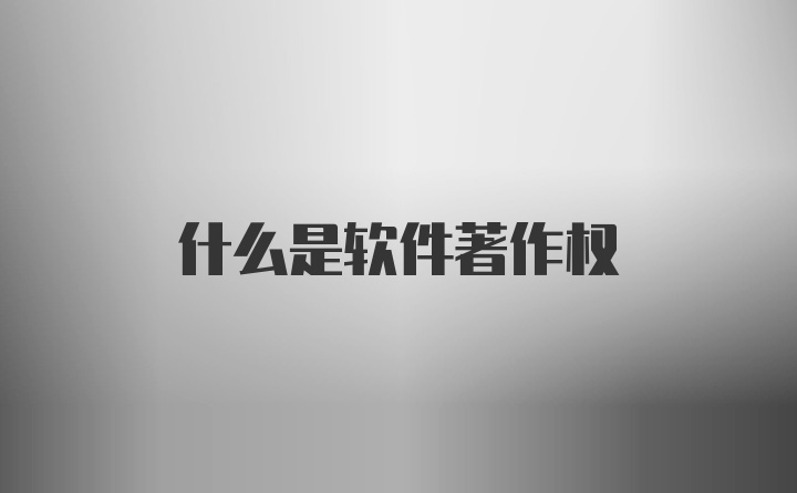 什么是软件著作权