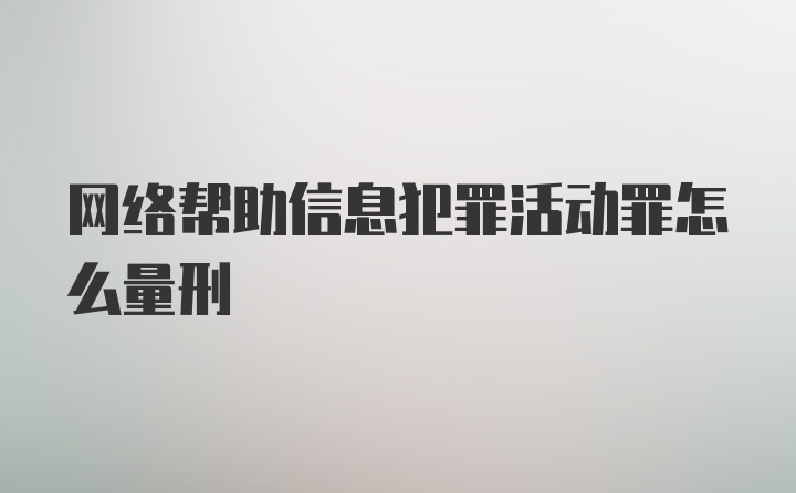 网络帮助信息犯罪活动罪怎么量刑