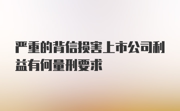 严重的背信损害上市公司利益有何量刑要求