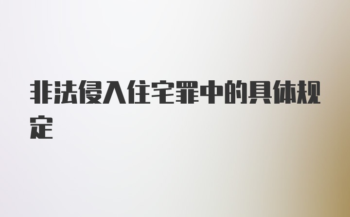 非法侵入住宅罪中的具体规定