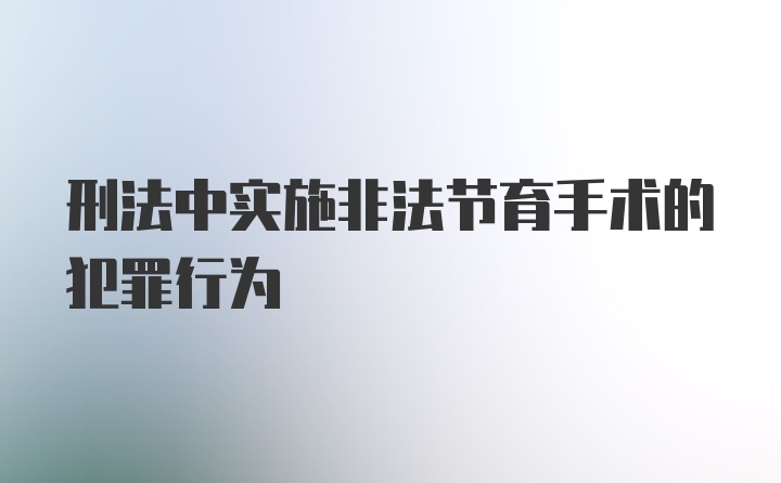 刑法中实施非法节育手术的犯罪行为