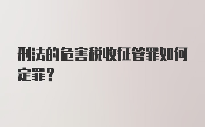 刑法的危害税收征管罪如何定罪？