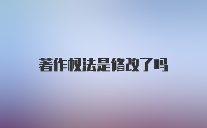 著作权法是修改了吗