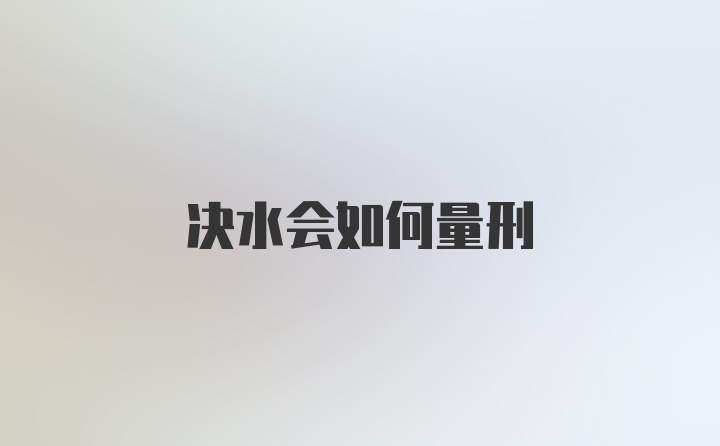 决水会如何量刑