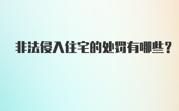 非法侵入住宅的处罚有哪些？