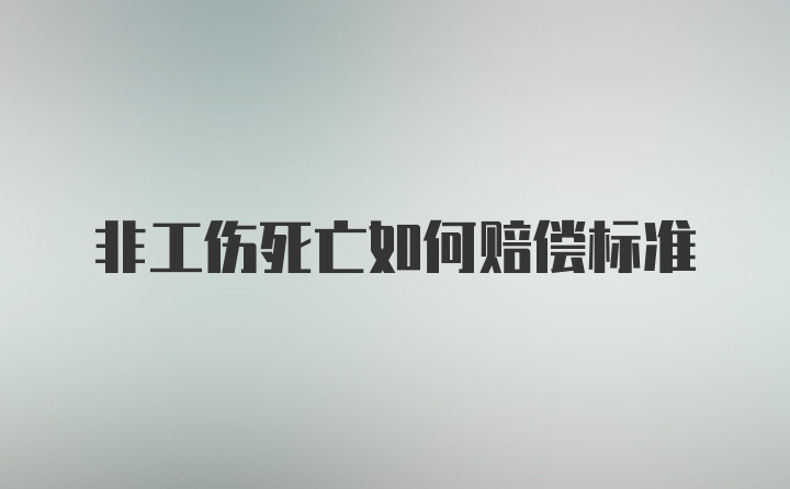 非工伤死亡如何赔偿标准