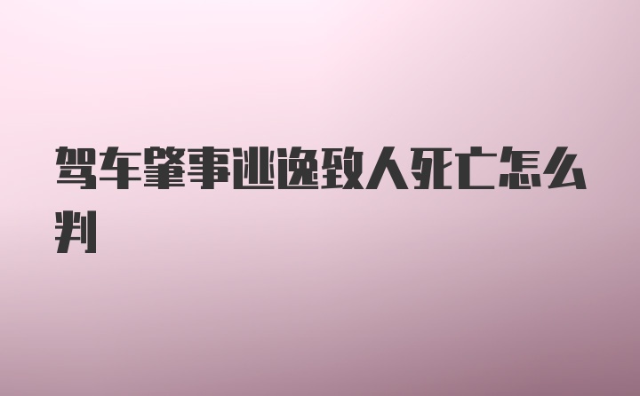 驾车肇事逃逸致人死亡怎么判