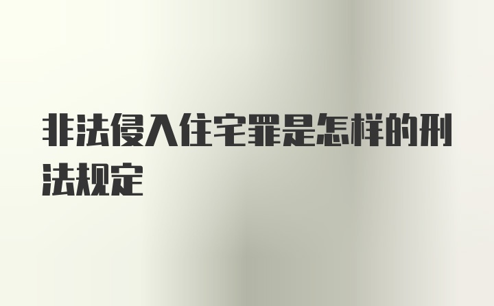 非法侵入住宅罪是怎样的刑法规定