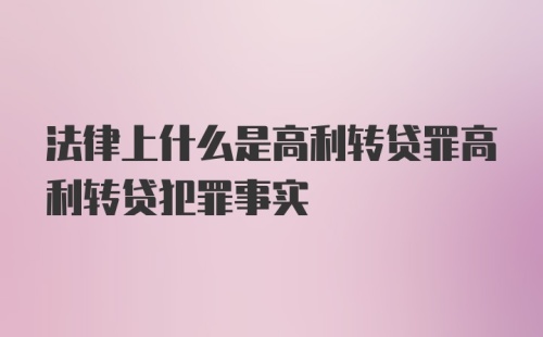 法律上什么是高利转贷罪高利转贷犯罪事实