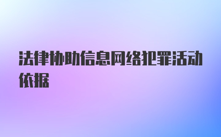 法律协助信息网络犯罪活动依据