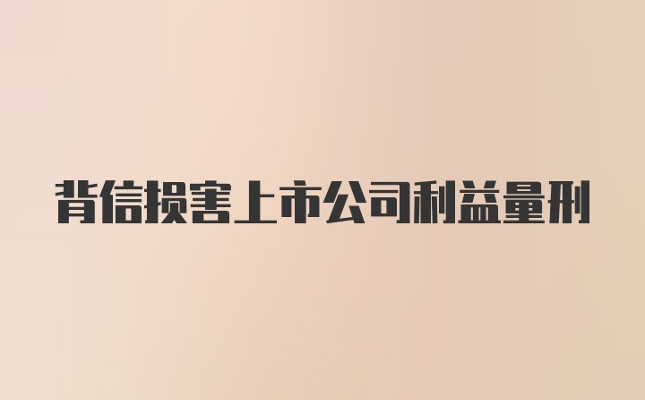 背信损害上市公司利益量刑