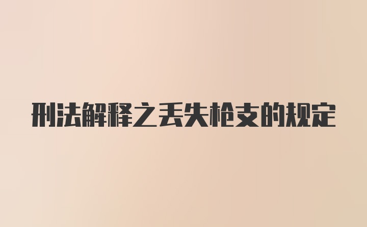 刑法解释之丢失枪支的规定