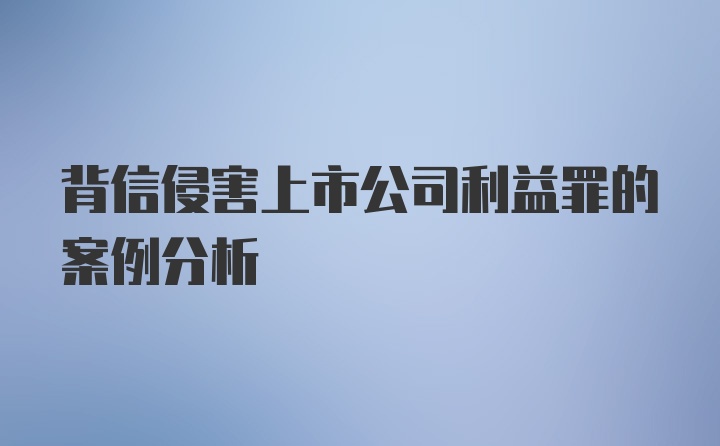 背信侵害上市公司利益罪的案例分析