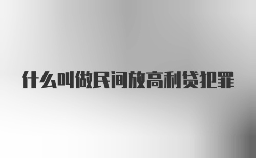 什么叫做民间放高利贷犯罪