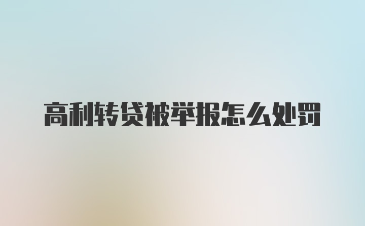 高利转贷被举报怎么处罚