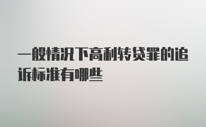 一般情况下高利转贷罪的追诉标准有哪些